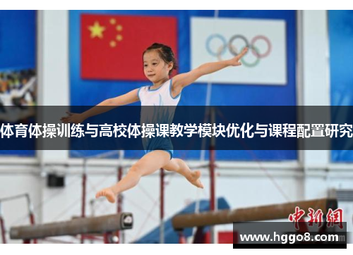 体育体操训练与高校体操课教学模块优化与课程配置研究