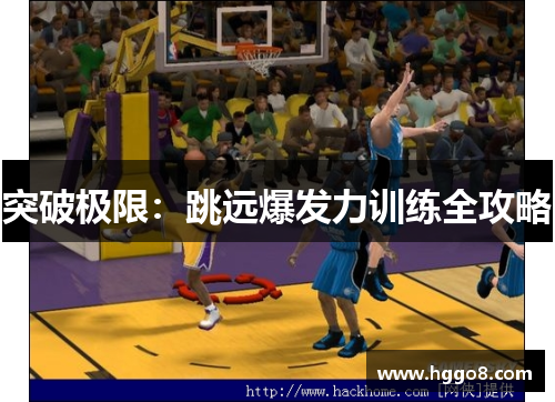 突破极限：跳远爆发力训练全攻略